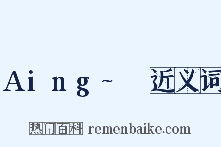 Aing~♡近义词是什么意思的图片